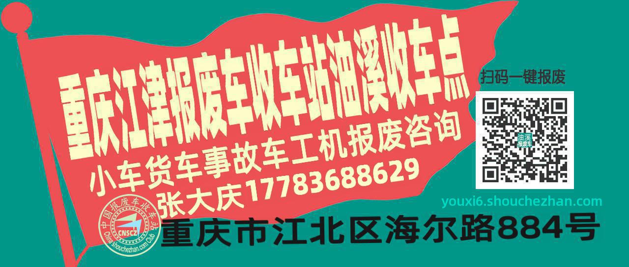 重庆江津报废车收车站油溪收车点